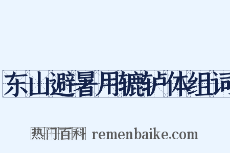 东山避暑用辘轳体组词是什么意思的图片